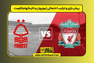 پیش بازی و ترکیب احتمالی لیورپول و ناتینگهام فارست