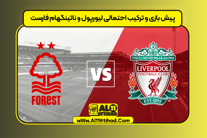 پیش بازی و ترکیب احتمالی لیورپول و ناتینگهام فارست