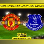 پیش بازی و ترکیب احتمالی منچستر یونایتد و اورتون