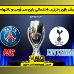 پیش بازی و ترکیب احتمالی پاری سن ژرمن و تاتنهام