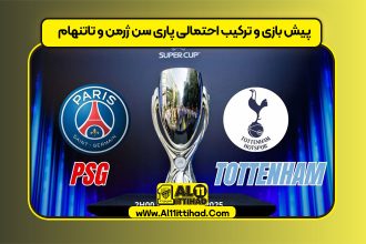 پیش بازی و ترکیب احتمالی پاری سن ژرمن و تاتنهام