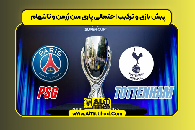 پیش بازی و ترکیب احتمالی پاری سن ژرمن و تاتنهام