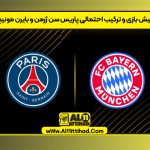 پیش بازی و ترکیب احتمالی پاریس سن ژرمن و بایرن مونیخ