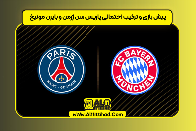 پیش بازی و ترکیب احتمالی پاریس سن ژرمن و بایرن مونیخ