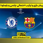 پیش بازی و ترکیب احتمالی چلسی و بارسلونا