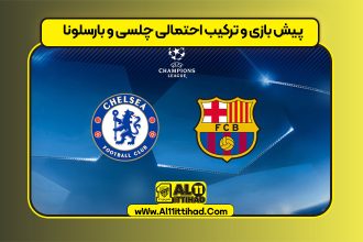 پیش بازی و ترکیب احتمالی چلسی و بارسلونا