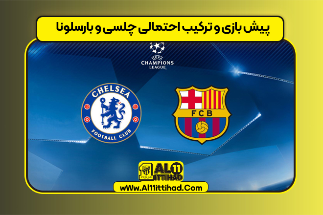 پیش بازی و ترکیب احتمالی چلسی و بارسلونا