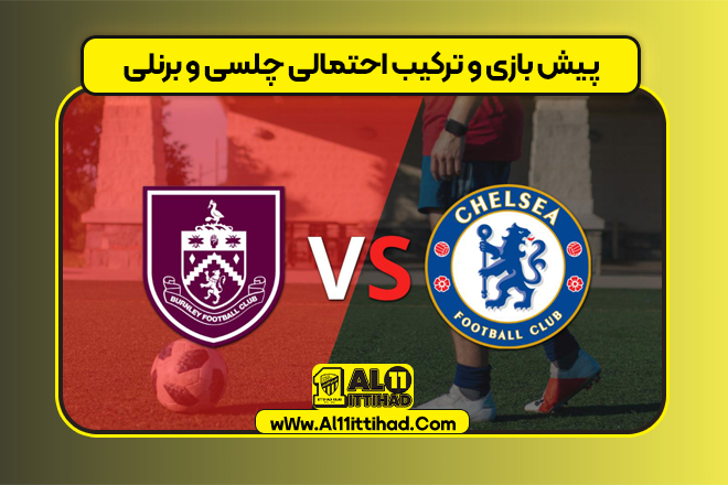 پیش بازی و ترکیب احتمالی چلسی و برنلی