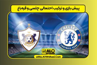 پیش بازی و ترکیب احتمالی چلسی و قره‌باغ