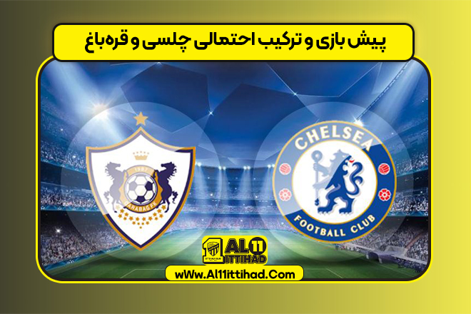 پیش بازی و ترکیب احتمالی چلسی و قره‌باغ