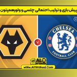 پیش بازی و ترکیب احتمالی چلسی و ولورهمپتون