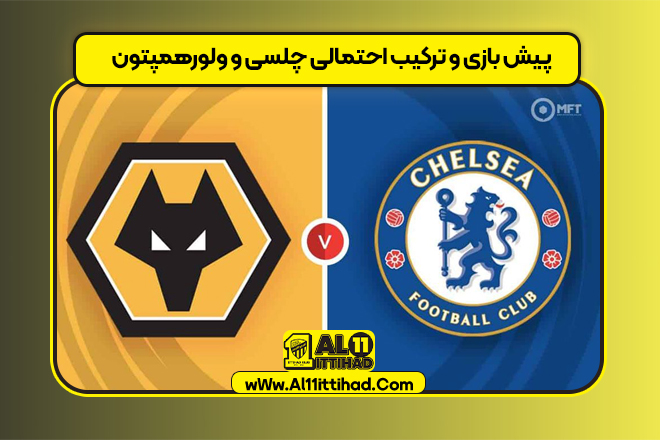 پیش بازی و ترکیب احتمالی چلسی و ولورهمپتون