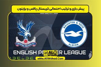پیش بازی و ترکیب احتمالی کریستال پالاس و برایتون