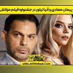 پیمان معادی و آنیا تیلور در جشنواره فیلم مراکش