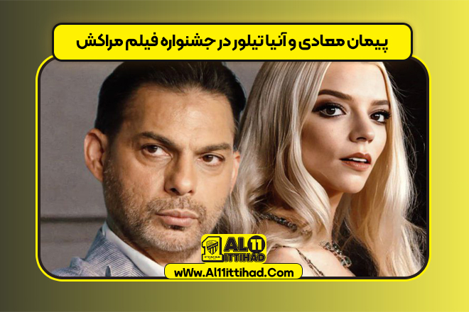 پیمان معادی و آنیا تیلور در جشنواره فیلم مراکش