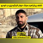 کشف پیکر امید سرلک جوان الیگودرزی در خودرو