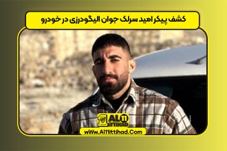 کشف پیکر امید سرلک جوان الیگودرزی در خودرو