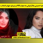 کیمیا حسینی بلاگر ایرانی به عنوان 100 زن زیبای جهان انتخاب شد