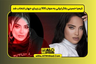 کیمیا حسینی بلاگر ایرانی به عنوان 100 زن زیبای جهان انتخاب شد