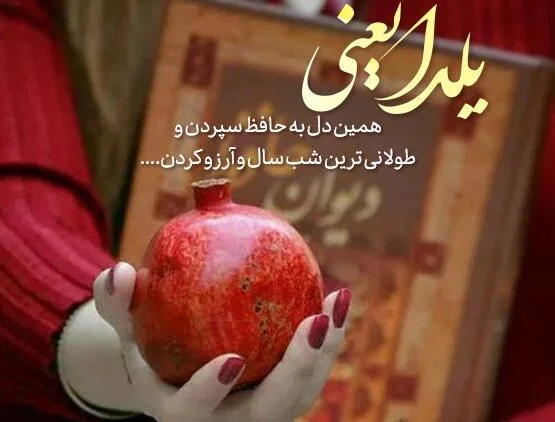 متن رسمی شب یلدا