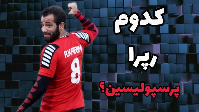رپرهای پرسپولیسی رپرهای پرسپولیسی