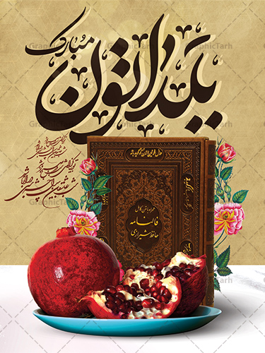 زیباترین متن شب یلدا