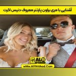 آشنایی با مری براون پارتنر معروف دنیس اکرت