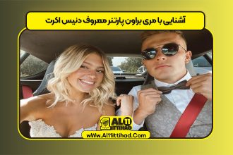 آشنایی با مری براون پارتنر معروف دنیس اکرت