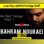 آهنگ بهرام به نام اظطراب زرنگ بودن