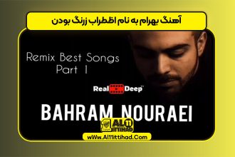 آهنگ بهرام به نام اظطراب زرنگ بودن