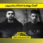 آهنگ بهرام به نام اگه بیام بیرون