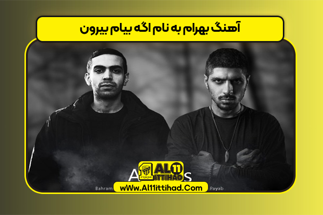 آهنگ بهرام به نام اگه بیام بیرون