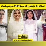 استایل 4 بازیگری که پاییز 1404 عروسی کردند