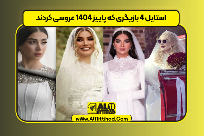 استایل 4 بازیگری که پاییز 1404 عروسی کردند