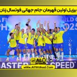 برزیل اولین قهرمان جام جهانی فوتسال زنان