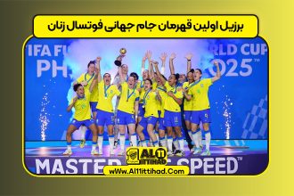 برزیل اولین قهرمان جام جهانی فوتسال زنان