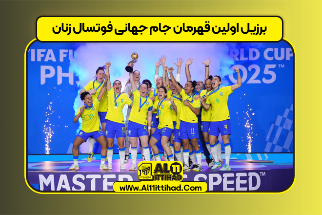برزیل اولین قهرمان جام جهانی فوتسال زنان