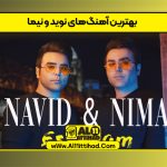 بهترین آهنگ‌های نوید و نیما
