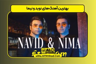 بهترین آهنگ‌های نوید و نیما