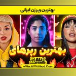 بهترین رپر زن ایرانی