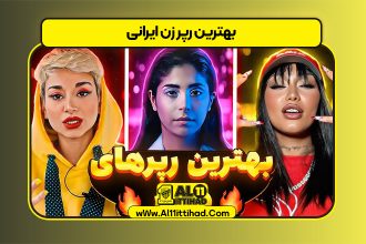 بهترین رپر زن ایرانی