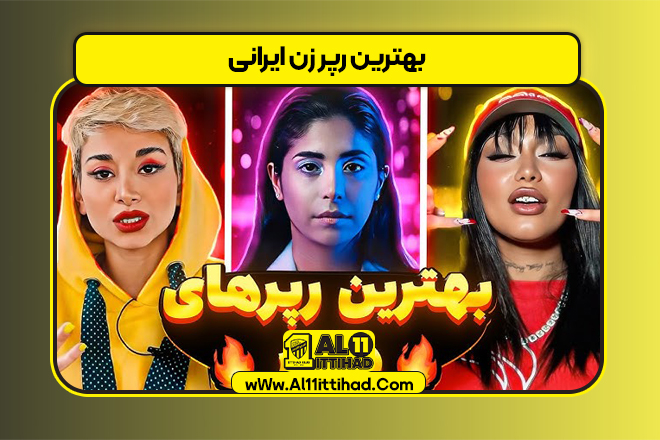 بهترین رپر زن ایرانی