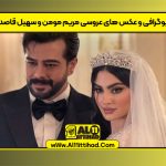 بیوگرافی و عکس های عروسی مریم مومن و سهیل قاصدی