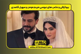 بیوگرافی و عکس های عروسی مریم مومن و سهیل قاصدی