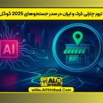 ترور چارلی کرک و ایران در صدر جستجوهای 2025 گوگل