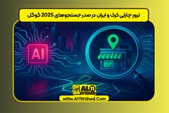 ترور چارلی کرک و ایران در صدر جستجوهای 2025 گوگل