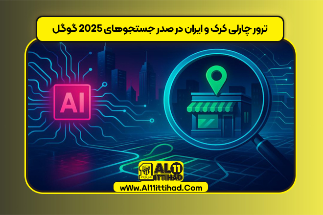 ترور چارلی کرک و ایران در صدر جستجوهای 2025 گوگل