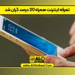 تعرفه اینترنت همراه ۲۰ درصد گران شد