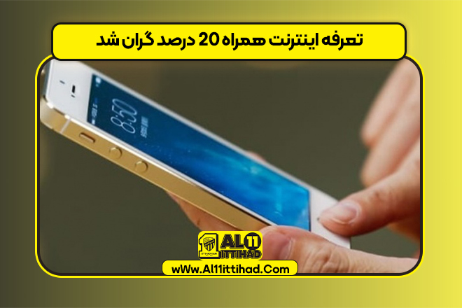تعرفه اینترنت همراه ۲۰ درصد گران شد