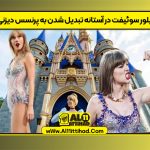 تیلور سوئیفت در آستانه تبدیل شدن به پرنسس دیزنی